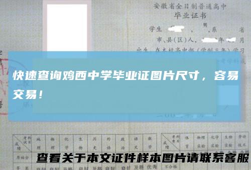 快速查询鸡西中学毕业证图片尺寸，容易交易！