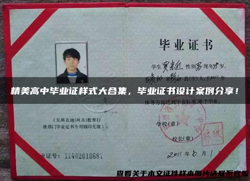 精美高中毕业证样式大合集，毕业证书设计案例分享！