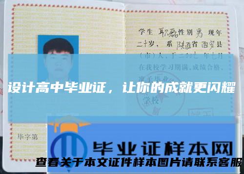 设计高中毕业证，让你的成就更闪耀