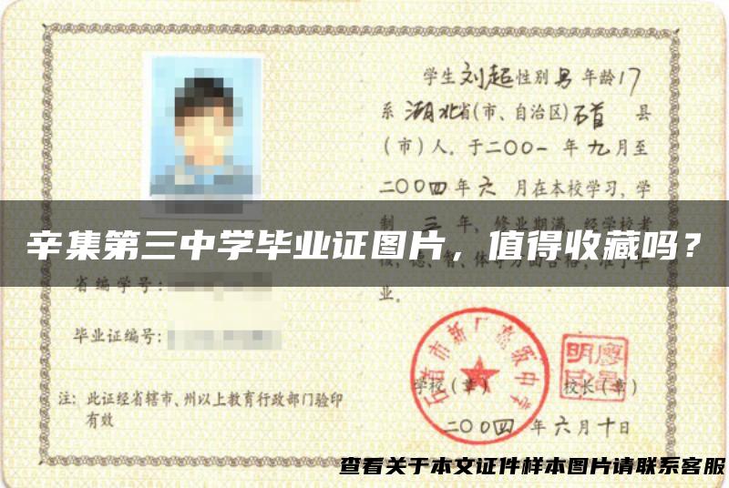 辛集第三中学毕业证图片，值得收藏吗？