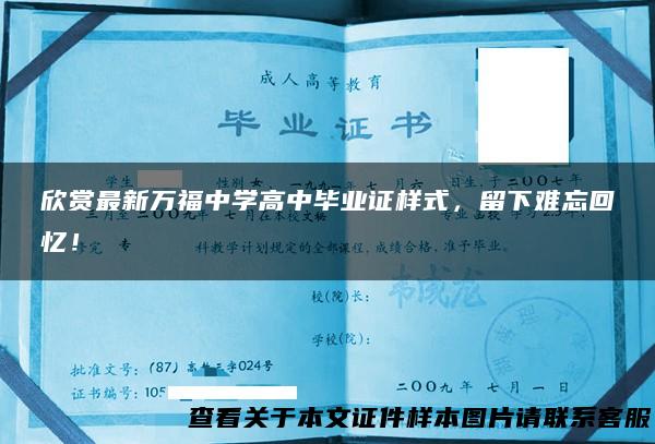 欣赏最新万福中学高中毕业证样式，留下难忘回忆！