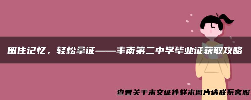 留住记忆，轻松拿证——丰南第二中学毕业证获取攻略