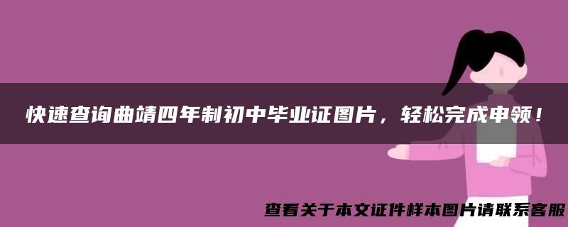 快速查询曲靖四年制初中毕业证图片，轻松完成申领！