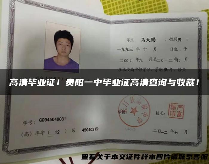 高清毕业证！贵阳一中毕业证高清查询与收藏！