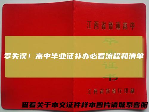 零失误！高中毕业证补办必看流程和清单