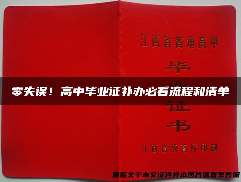 零失误！高中毕业证补办必看流程和清单