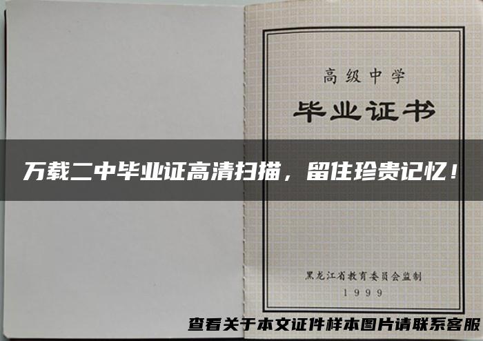 万载二中毕业证高清扫描，留住珍贵记忆！
