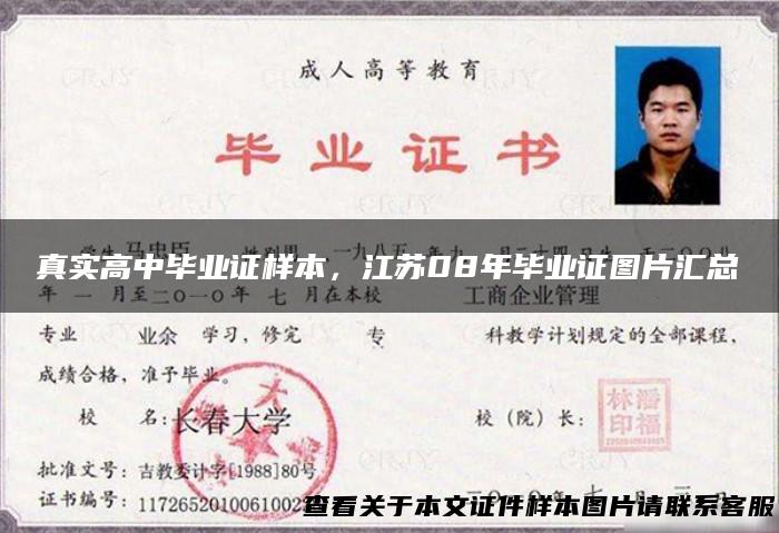 真实高中毕业证样本，江苏08年毕业证图片汇总