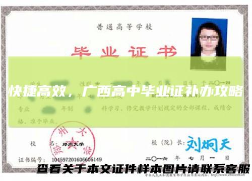 快捷高效，广西高中毕业证补办攻略