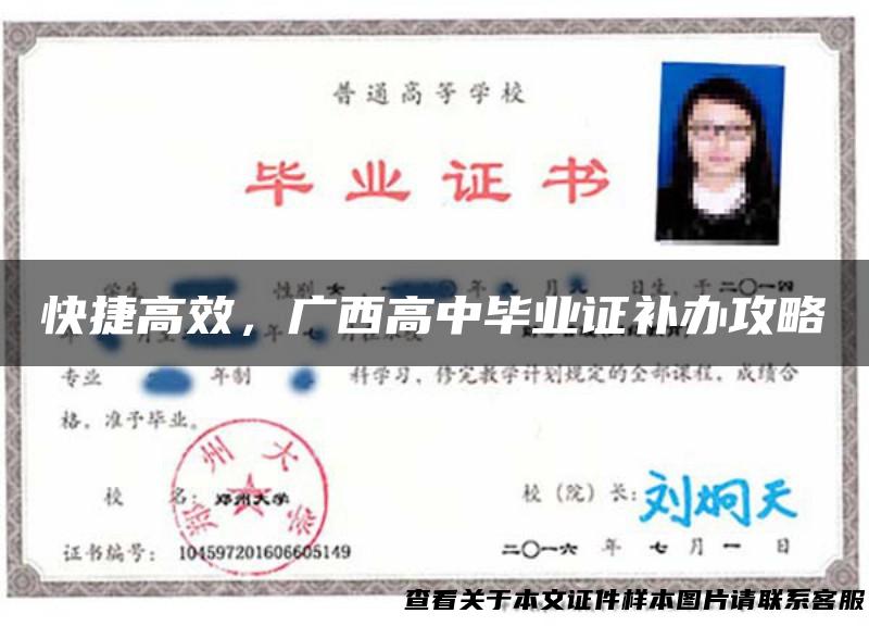 快捷高效，广西高中毕业证补办攻略