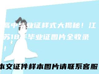 高中毕业证样式大揭秘！江苏18年毕业证图片全收录！