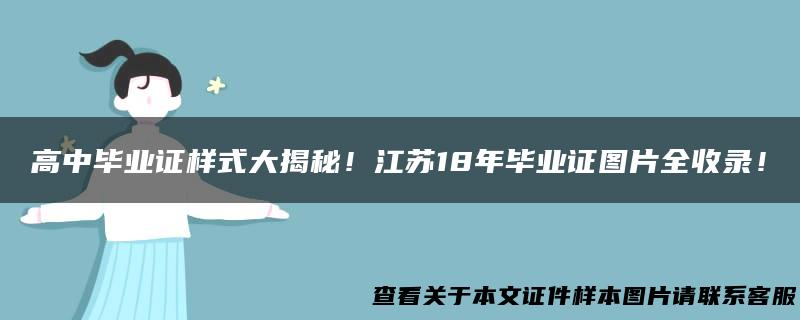 高中毕业证样式大揭秘！江苏18年毕业证图片全收录！