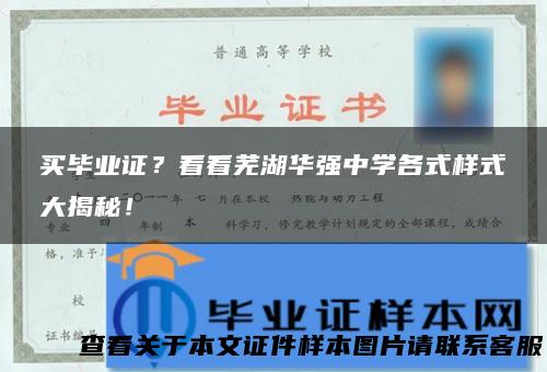 买毕业证？看看芜湖华强中学各式样式大揭秘！