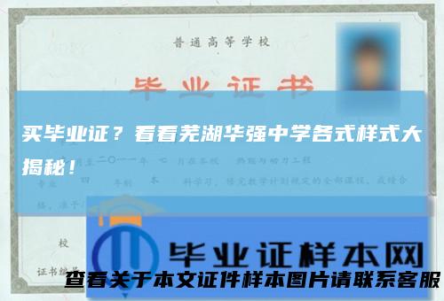 买毕业证？看看芜湖华强中学各式样式大揭秘！