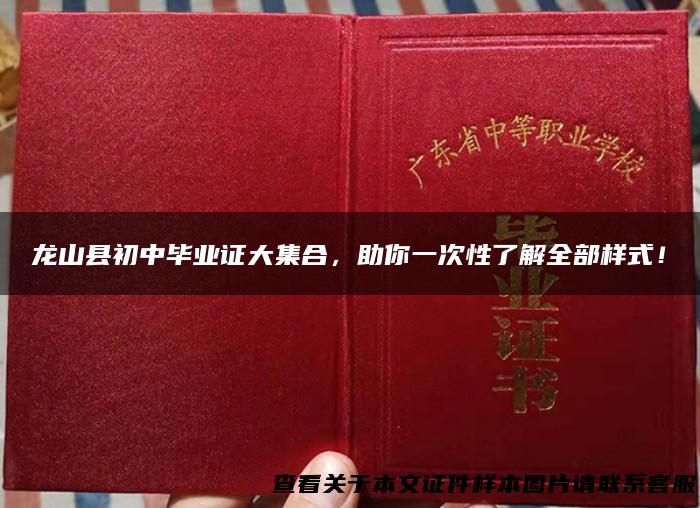 龙山县初中毕业证大集合，助你一次性了解全部样式！