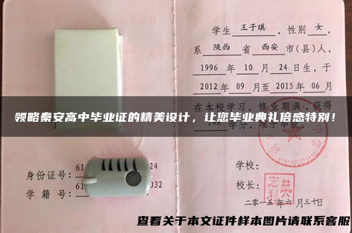 领略秦安高中毕业证的精美设计，让您毕业典礼倍感特别！