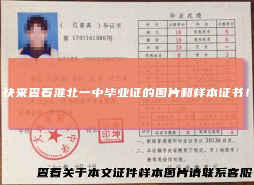 快来查看淮北一中毕业证的图片和样本证书！