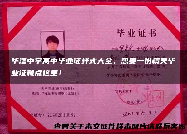 华漕中学高中毕业证样式大全，想要一份精美毕业证就点这里！