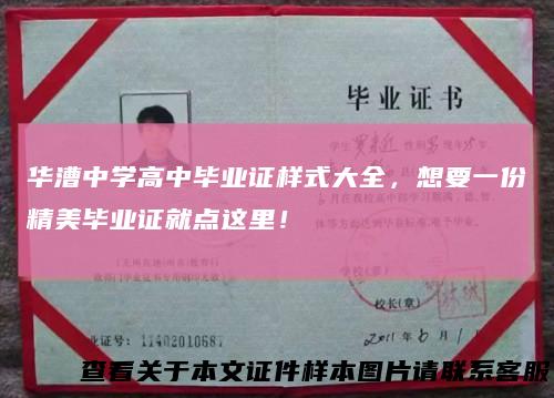 华漕中学高中毕业证样式大全，想要一份精美毕业证就点这里！