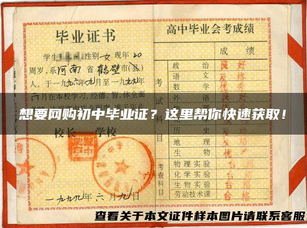 想要网购初中毕业证？这里帮你快速获取！