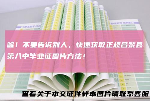 嘘！不要告诉别人，快速获取正规昌黎县第八中毕业证图片方法！