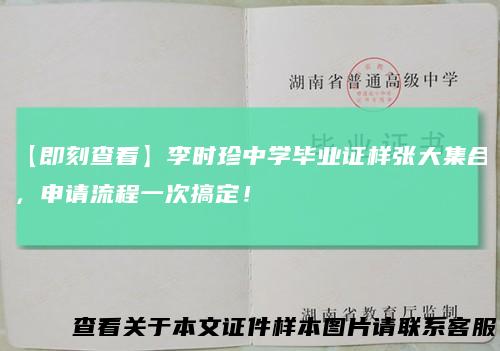 【即刻查看】李时珍中学毕业证样张大集合，申请流程一次搞定！