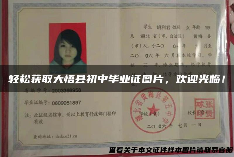 轻松获取大悟县初中毕业证图片，欢迎光临！