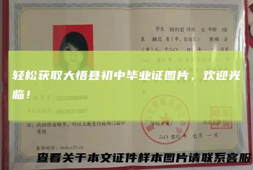 轻松获取大悟县初中毕业证图片，欢迎光临！