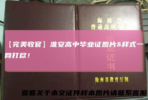 【完美收官】淮安高中毕业证图片&#038;样式一网打尽！