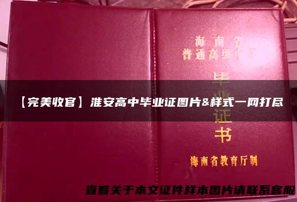 【完美收官】淮安高中毕业证图片&样式一网打尽！