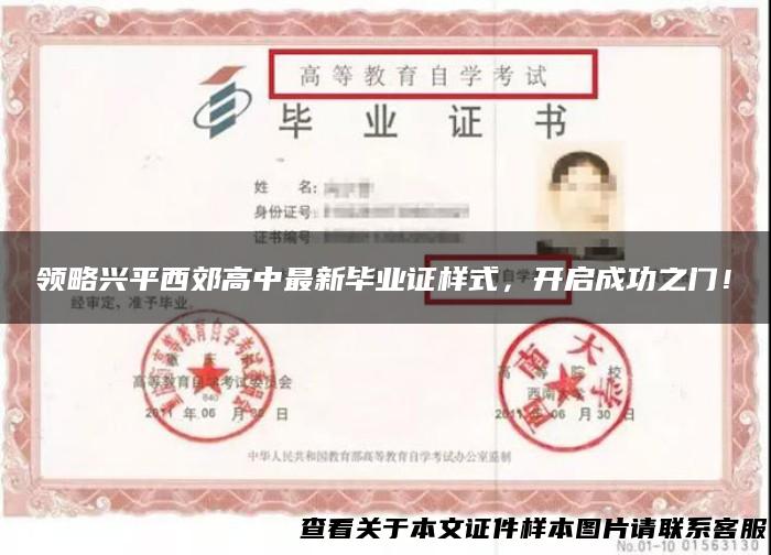领略兴平西郊高中最新毕业证样式，开启成功之门！