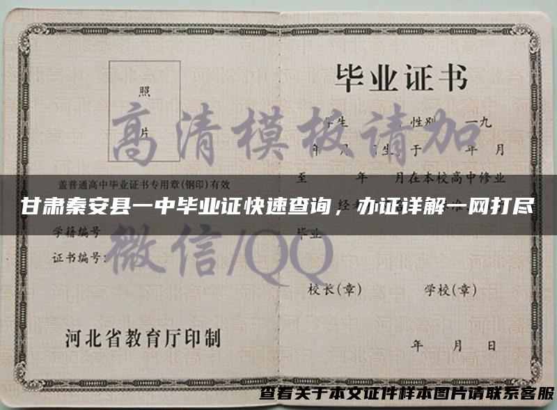 甘肃秦安县一中毕业证快速查询，办证详解一网打尽