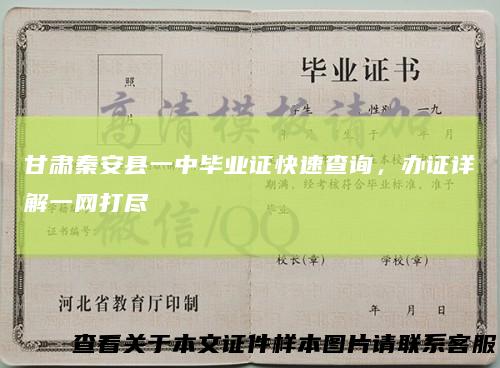 甘肃秦安县一中毕业证快速查询，办证详解一网打尽