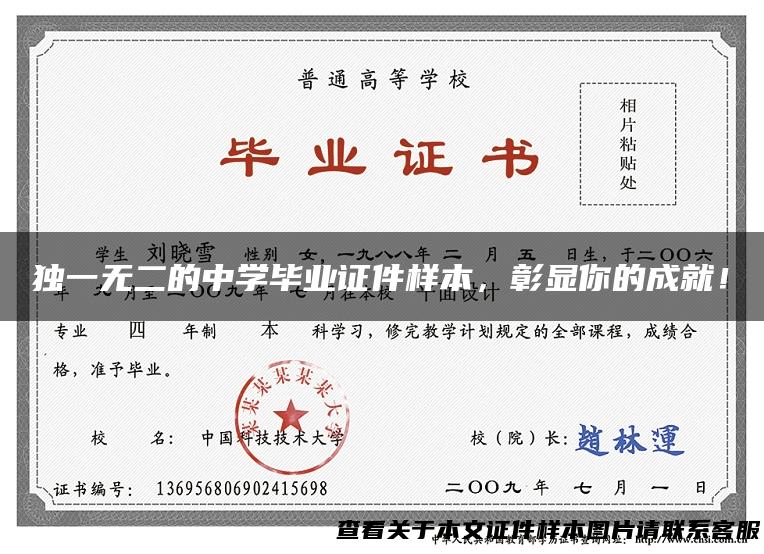 独一无二的中学毕业证件样本，彰显你的成就！