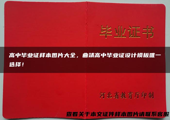 高中毕业证样本图片大全，曲靖高中毕业证设计模板唯一选择！