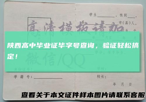 陕西高中毕业证毕字号查询，验证轻松搞定！
