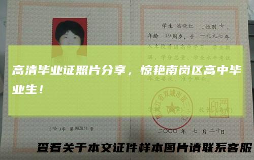 高清毕业证照片分享，惊艳南岗区高中毕业生！