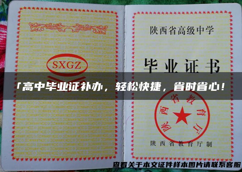 「高中毕业证补办，轻松快捷，省时省心！」