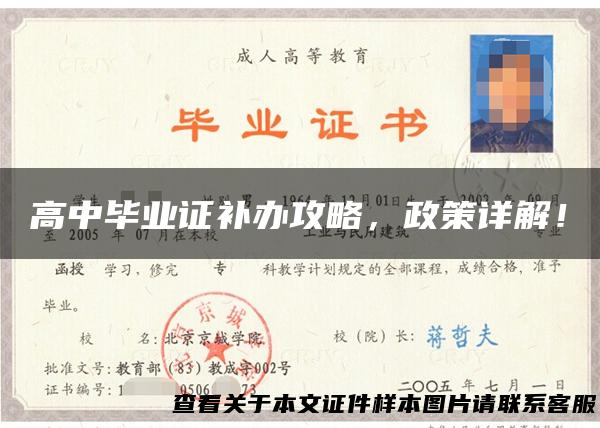 高中毕业证补办攻略，政策详解！