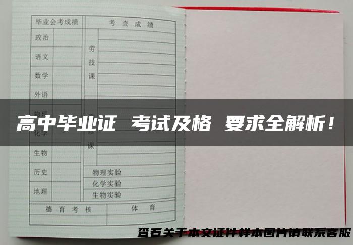 高中毕业证 考试及格 要求全解析！