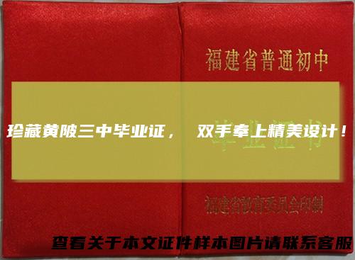 珍藏黄陂三中毕业证， 双手奉上精美设计！