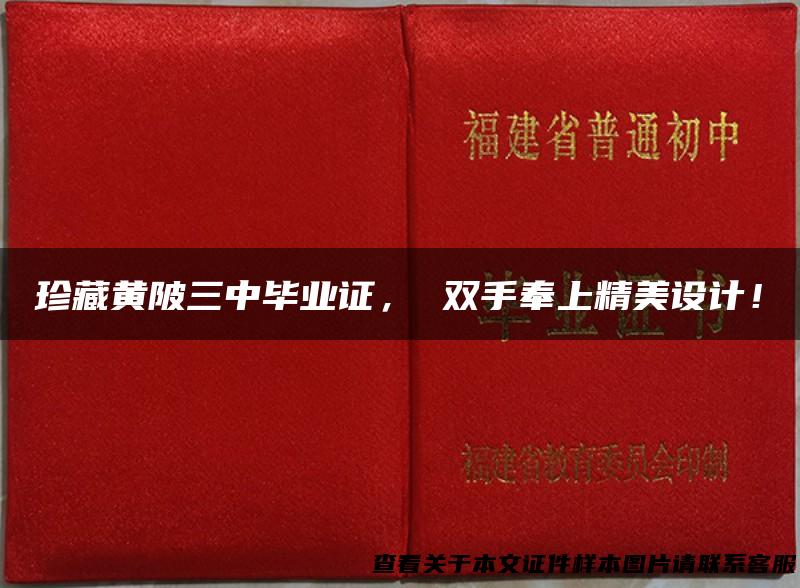 珍藏黄陂三中毕业证， 双手奉上精美设计！