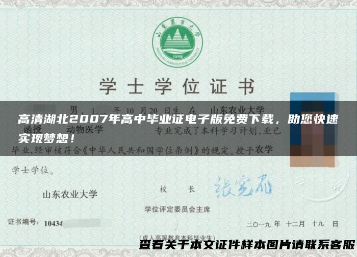 高清湖北2007年高中毕业证电子版免费下载，助您快速实现梦想！