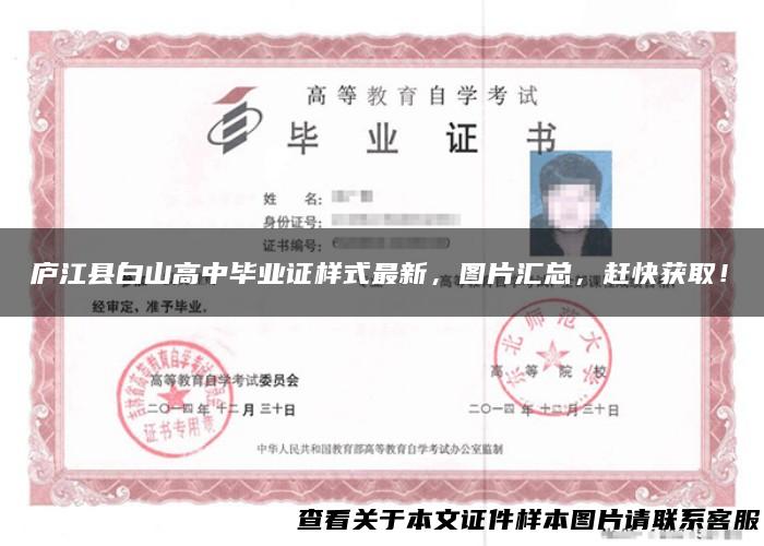 庐江县白山高中毕业证样式最新，图片汇总，赶快获取！