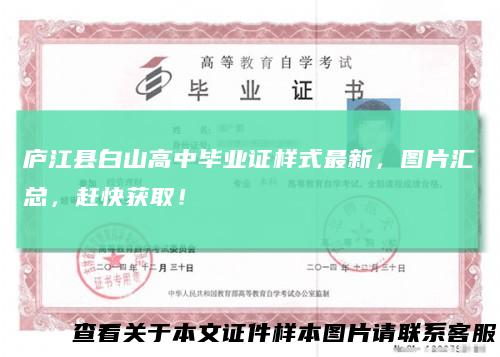 庐江县白山高中毕业证样式最新，图片汇总，赶快获取！