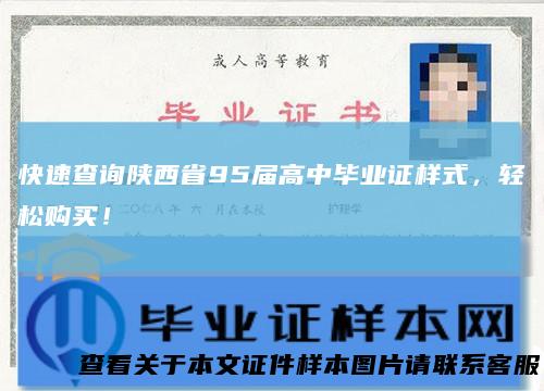 快速查询陕西省95届高中毕业证样式，轻松购买！