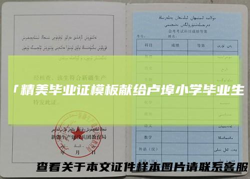 「精美毕业证模板献给卢埠小学毕业生」