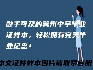 触手可及的冀州中学毕业证样本，轻松拥有完美毕业纪念！