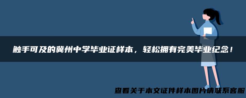 触手可及的冀州中学毕业证样本，轻松拥有完美毕业纪念！