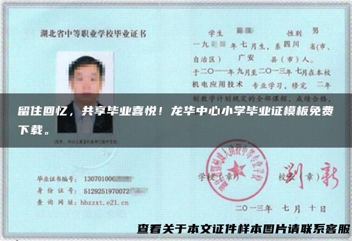 留住回忆，共享毕业喜悦！龙华中心小学毕业证模板免费下载。